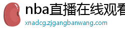 nba直播在线观看免费超清直播